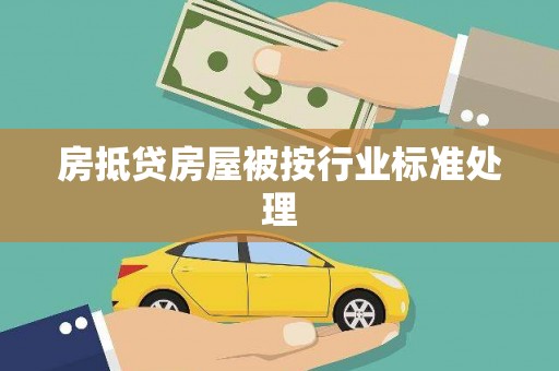 门源房抵贷房屋被按行业标准处理