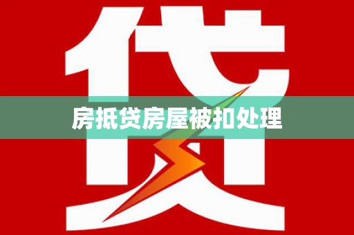 合水房抵贷房屋被扣处理