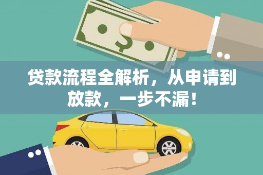 瑞穗贷款流程全解析，从申请到放款，一步不漏！