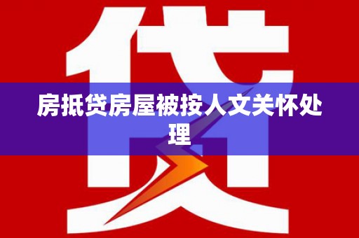 鄞州房抵贷房屋被按人文关怀处理