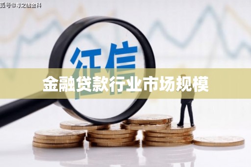 湖南金融贷款行业市场规模