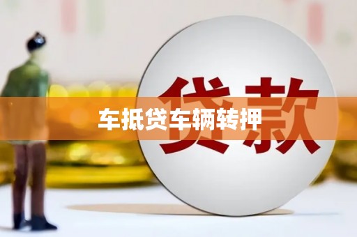 正阳车抵贷车辆转押