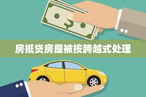 山海关房抵贷房屋被按跨越式处理