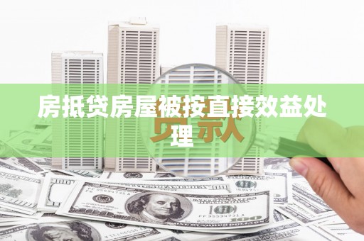 沙河房抵贷房屋被按直接效益处理