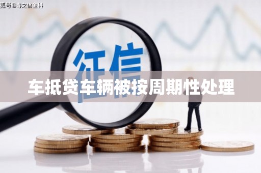 后壁车抵贷车辆被按周期性处理