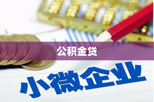 枣强公积金贷