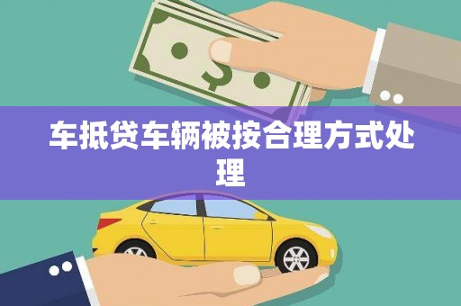 陈巴尔虎旗车抵贷车辆被按合理方式处理