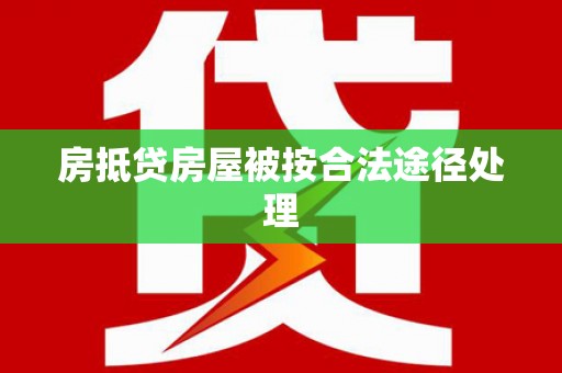 皮山房抵贷房屋被按合法途径处理