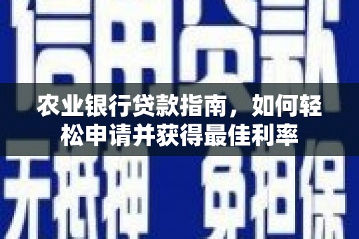 绥宁农业银行贷款指南，如何轻松申请并获得最佳利率