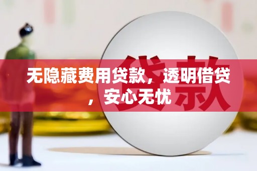 南投市无隐藏费用贷款，透明借贷，安心无忧