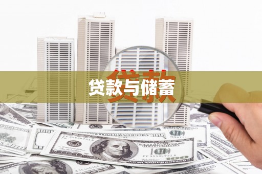 新会贷款与储蓄