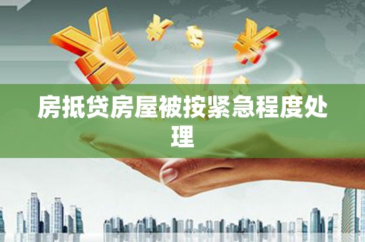 六甲房抵贷房屋被按紧急程度处理