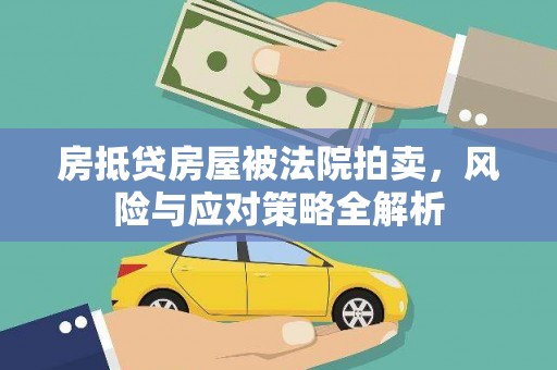六甲房抵贷房屋被法院拍卖，风险与应对策略全解析