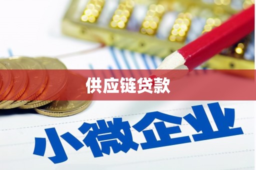 六甲供应链贷款