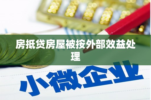 六甲房抵贷房屋被按外部效益处理