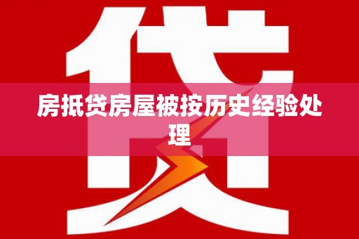 宕昌房抵贷房屋被按历史经验处理