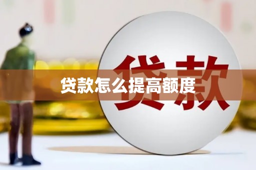 吐鲁番贷款怎么提高额度