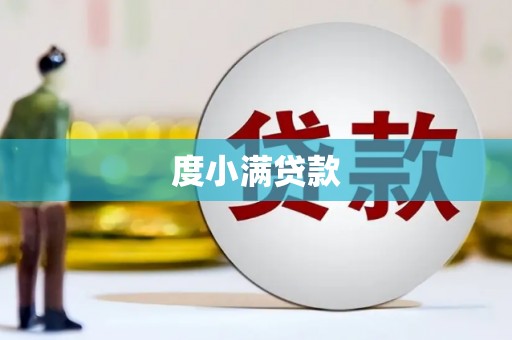 武强度小满贷款