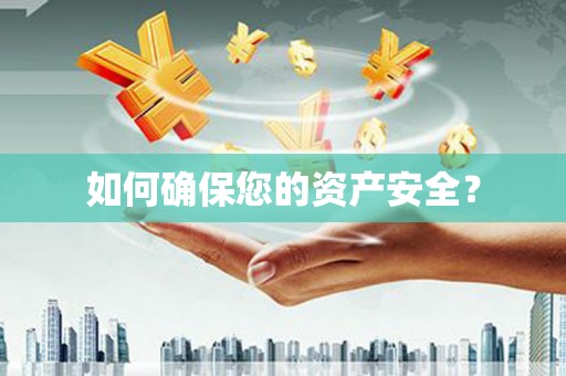 昌宁如何确保您的资产安全？