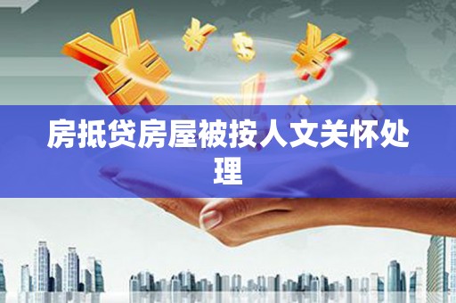 南皮房抵贷房屋被按人文关怀处理