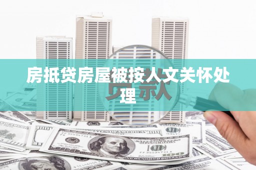 玛纳斯房抵贷房屋被按人文关怀处理
