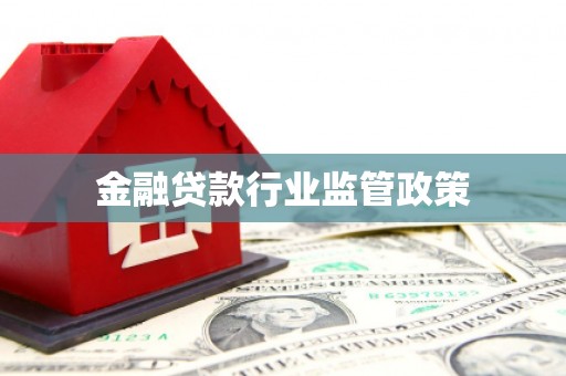 狮潭金融贷款行业监管政策