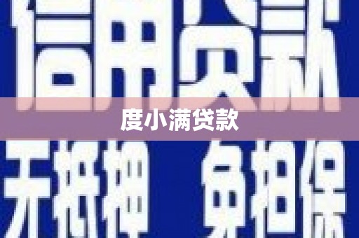 吐鲁番度小满贷款