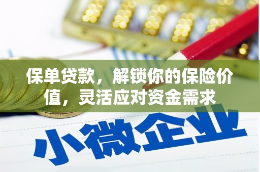 镇雄保单贷款，解锁你的保险价值，灵活应对资金需求