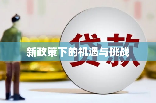 遵义新政策下的机遇与挑战