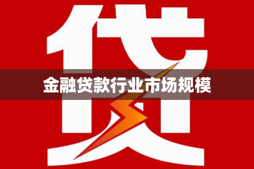 广丰金融贷款行业市场规模