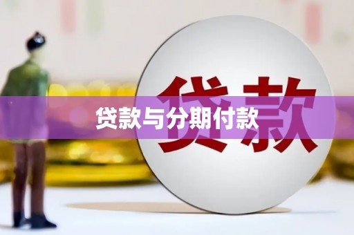 广丰贷款与分期付款