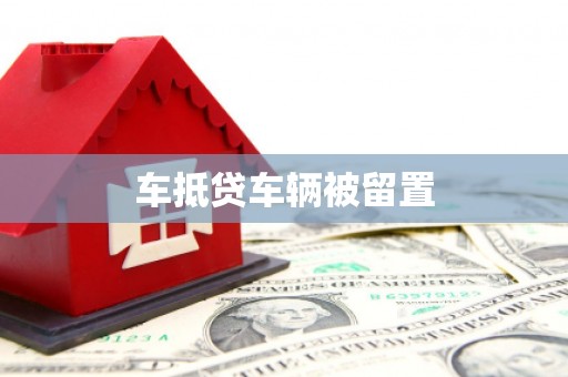 广丰车抵贷车辆被留置