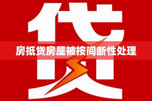 云梦房抵贷房屋被按间断性处理