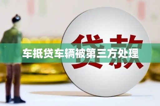 崖州车抵贷车辆被第三方处理
