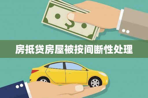 珠山房抵贷房屋被按间断性处理