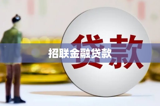 上栗招联金融贷款