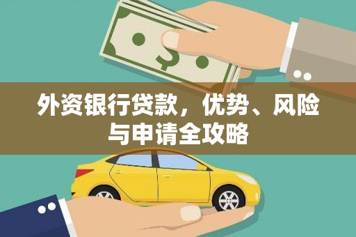 上栗外资银行贷款，优势、风险与申请全攻略