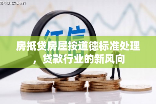 观山湖房抵贷房屋按道德标准处理，贷款行业的新风向