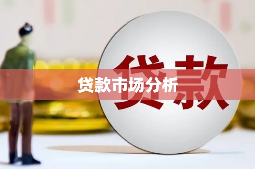 南投市贷款市场分析