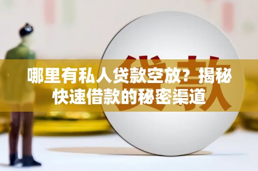 南投市哪里有私人贷款空放？揭秘快速借款的秘密渠道