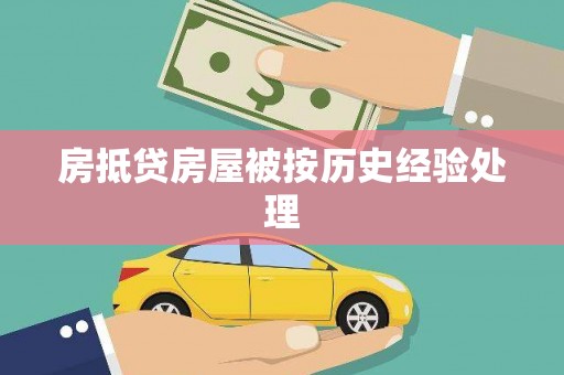 南投市房抵贷房屋被按历史经验处理