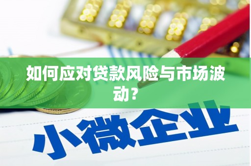 澄江如何应对贷款风险与市场波动？