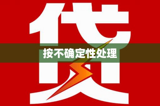 高明按不确定性处理