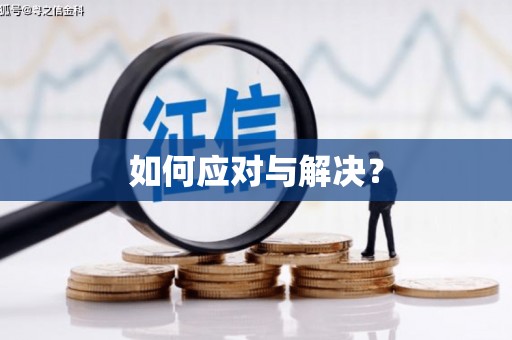 汉阴如何应对与解决？