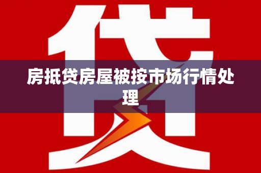 芙蓉房抵贷房屋被按市场行情处理