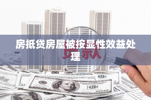 芙蓉房抵贷房屋被按显性效益处理
