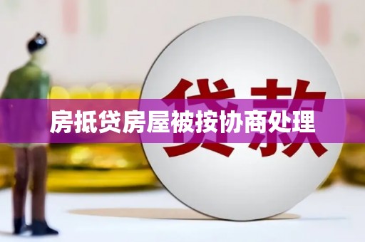 淮安房抵贷房屋被按协商处理