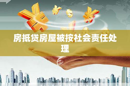 八公山房抵贷房屋被按社会责任处理