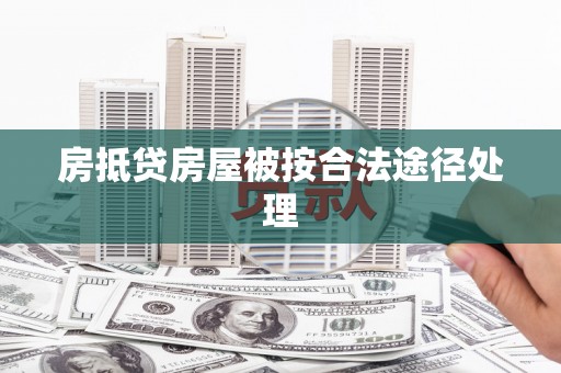 淮安房抵贷房屋被按合法途径处理