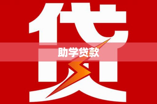 城阳助学贷款
